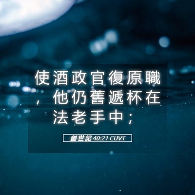 Picture 05 - 創 世 記 40:21 CUVT - 使 酒 政 官 復 原 職 ， 他 仍 舊 遞 - Bible Verse Picture