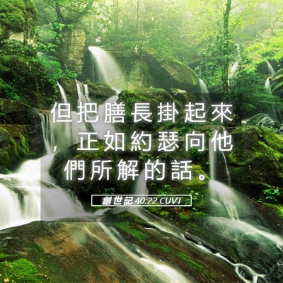 Picture 05 - 創 世 記 40:22 CUVT - 但 把 膳 長 掛 起 來 ， 正 如 約 瑟 - Bible Verse Picture