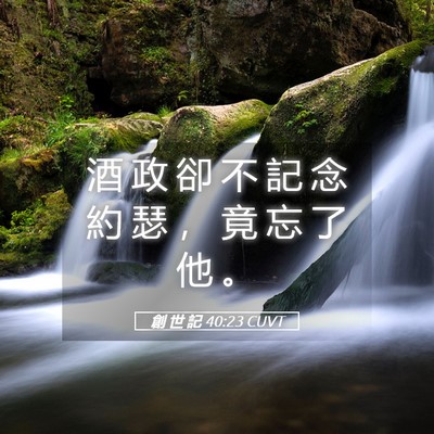 Picture 05 - 創 世 記 40:23 CUVT - 酒 政 卻 不 記 念 約 瑟 ， 竟 忘 了 - Bible Verse Picture