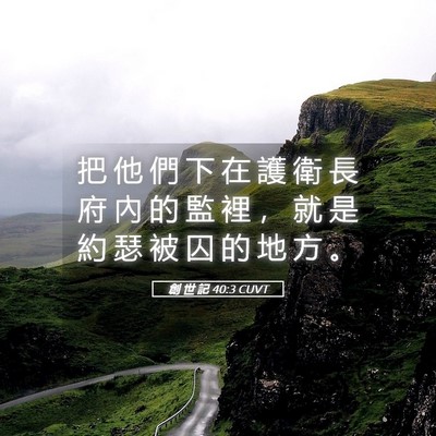 Picture 05 - 創 世 記 40:3 CUVT - 把 他 們 下 在 護 衛 長 府 內 的 監 - Bible Verse Picture