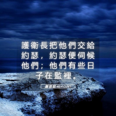 Picture 05 - 創 世 記 40:4 CUVT - 護 衛 長 把 他 們 交 給 約 瑟 ， 約 - Bible Verse Picture
