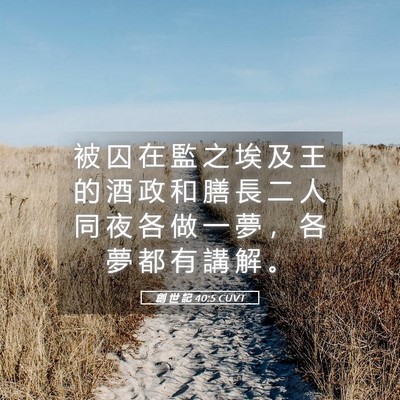 Picture 05 - 創 世 記 40:5 CUVT - 被 囚 在 監 之 埃 及 王 的 酒 政 和 - Bible Verse Picture