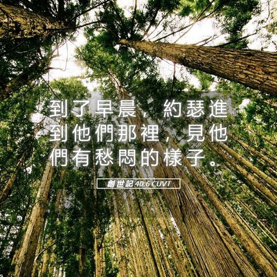 Picture 05 - 創 世 記 40:6 CUVT - 到 了 早 晨 ， 約 瑟 進 到 他 們 那 - Bible Verse Picture