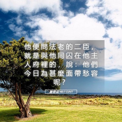 Picture 05 - 創 世 記 40:7 CUVT - 他 便 問 法 老 的 二 臣 ， 就 是 與 - Bible Verse Picture