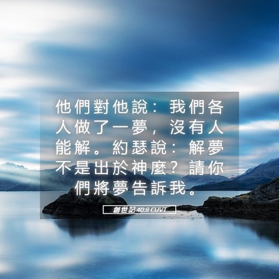 Picture 05 - 創 世 記 40:8 CUVT - 他 們 對 他 說 ： 我 們 各 人 做 了 - Bible Verse Picture
