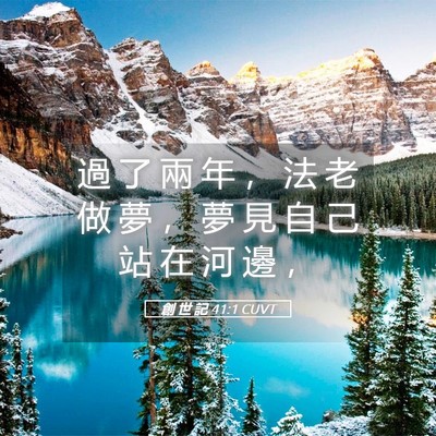 Picture 05 - 創 世 記 41:1 CUVT - 過 了 兩 年 ， 法 老 做 夢 ， 夢 見 - Bible Verse Picture