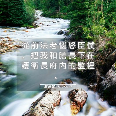 Picture 05 - 創 世 記 41:10 CUVT - 從 前 法 老 惱 怒 臣 僕 ， 把 我 和 - Bible Verse Picture