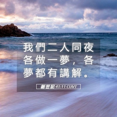 Picture 05 - 創 世 記 41:11 CUVT - 我 們 二 人 同 夜 各 做 一 夢 ， 各 - Bible Verse Picture
