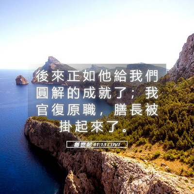 Picture 05 - 創 世 記 41:13 CUVT - 後 來 正 如 他 給 我 們 圓 解 的 成 - Bible Verse Picture