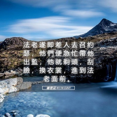 Picture 05 - 創 世 記 41:14 CUVT - 法 老 遂 即 差 人 去 召 約 瑟 ， 他 - Bible Verse Picture