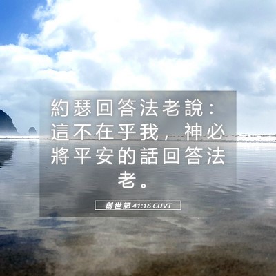 Picture 05 - 創 世 記 41:16 CUVT - 約 瑟 回 答 法 老 說 ： 這 不 在 乎 - Bible Verse Picture