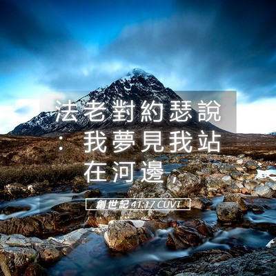 Picture 05 - 創 世 記 41:17 CUVT - 法 老 對 約 瑟 說 ： 我 夢 見 我 站 - Bible Verse Picture
