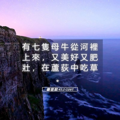 Picture 05 - 創 世 記 41:2 CUVT - 有 七 隻 母 牛 從 河 裡 上 來 ， 又 - Bible Verse Picture