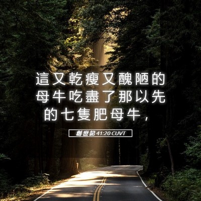 Picture 05 - 創 世 記 41:20 CUVT - 這 又 乾 瘦 又 醜 陋 的 母 牛 吃 盡 - Bible Verse Picture