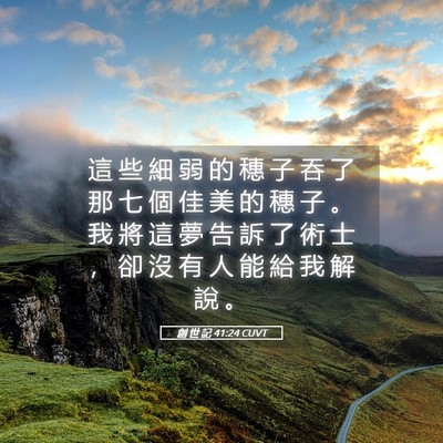 Picture 05 - 創 世 記 41:24 CUVT - 這 些 細 弱 的 穗 子 吞 了 那 七 個 - Bible Verse Picture