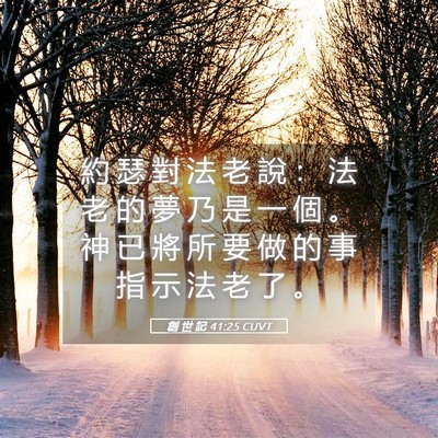 Picture 05 - 創 世 記 41:25 CUVT - 約 瑟 對 法 老 說 ： 法 老 的 夢 乃 - Bible Verse Picture