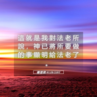 Picture 05 - 創 世 記 41:28 CUVT - 這 就 是 我 對 法 老 所 說 ， 神 已 - Bible Verse Picture