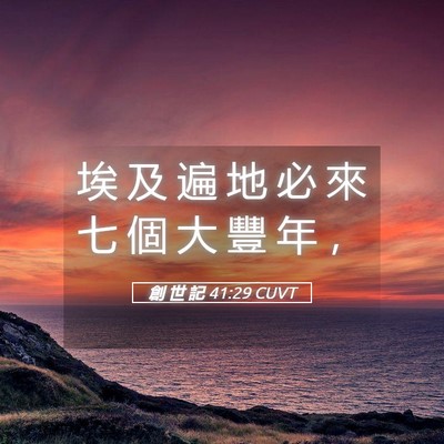 Picture 05 - 創 世 記 41:29 CUVT - 埃 及 遍 地 必 來 七 個 大 豐 年 - Bible Verse Picture