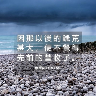 Picture 05 - 創 世 記 41:31 CUVT - 因 那 以 後 的 饑 荒 甚 大 ， 便 不 - Bible Verse Picture