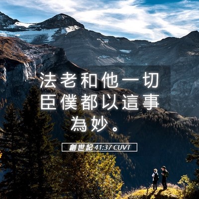 Picture 05 - 創 世 記 41:37 CUVT - 法 老 和 他 一 切 臣 僕 都 以 這 事 - Bible Verse Picture