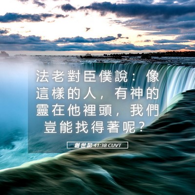 Picture 05 - 創 世 記 41:38 CUVT - 法 老 對 臣 僕 說 ： 像 這 樣 的 人 - Bible Verse Picture