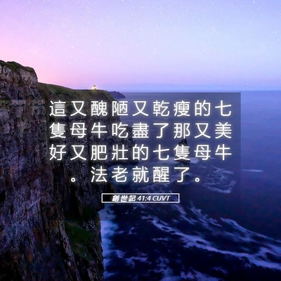 Picture 05 - 創 世 記 41:4 CUVT - 這 又 醜 陋 又 乾 瘦 的 七 隻 母 牛 - Bible Verse Picture