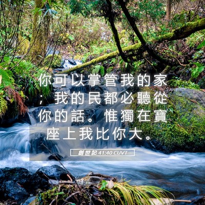 Picture 05 - 創 世 記 41:40 CUVT - 你 可 以 掌 管 我 的 家 ； 我 的 民 - Bible Verse Picture