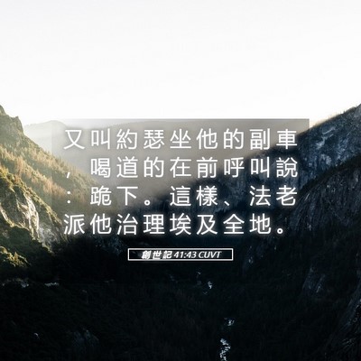 Picture 05 - 創 世 記 41:43 CUVT - 又 叫 約 瑟 坐 他 的 副 車 ， 喝 道 - Bible Verse Picture