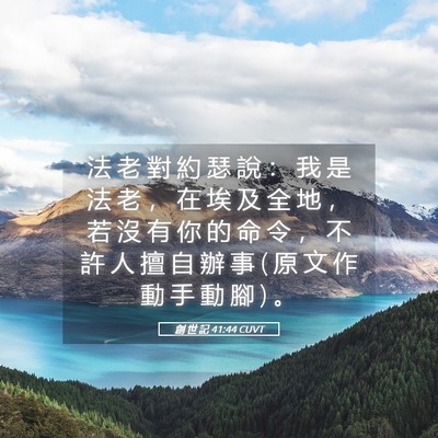 Picture 05 - 創 世 記 41:44 CUVT - 法 老 對 約 瑟 說 ： 我 是 法 老 ， - Bible Verse Picture
