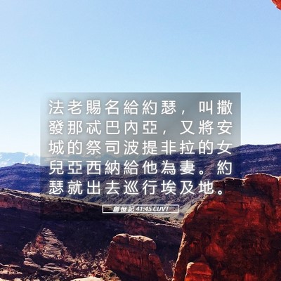 Picture 05 - 創 世 記 41:45 CUVT - 法 老 賜 名 給 約 瑟 ， 叫 撒 發 那 - Bible Verse Picture