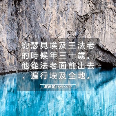 Picture 05 - 創 世 記 41:46 CUVT - 約 瑟 見 埃 及 王 法 老 的 時 候 年 - Bible Verse Picture