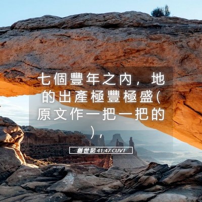 Picture 05 - 創 世 記 41:47 CUVT - 七 個 豐 年 之 內 ， 地 的 出 產 極 - Bible Verse Picture
