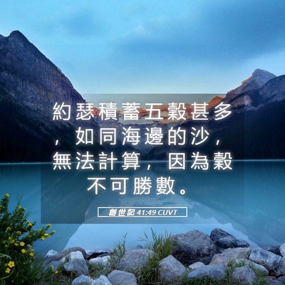 Picture 05 - 創 世 記 41:49 CUVT - 約 瑟 積 蓄 五 穀 甚 多 ， 如 同 海 - Bible Verse Picture
