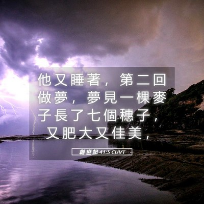 Picture 05 - 創 世 記 41:5 CUVT - 他 又 睡 著 ， 第 二 回 做 夢 ， 夢 - Bible Verse Picture