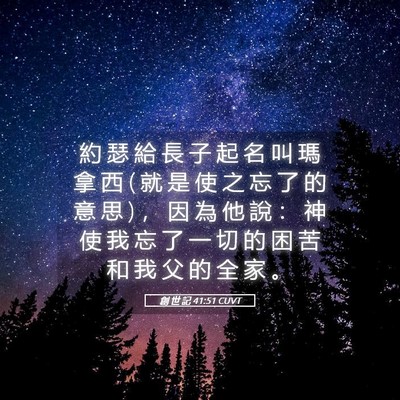 Picture 05 - 創 世 記 41:51 CUVT - 約 瑟 給 長 子 起 名 叫 瑪 拿 西 ( 就 - Bible Verse Picture