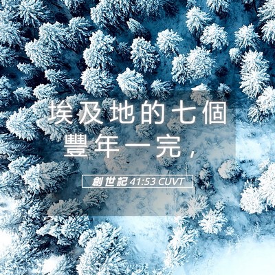 Picture 05 - 創 世 記 41:53 CUVT - 埃 及 地 的 七 個 豐 年 一 完 - Bible Verse Picture
