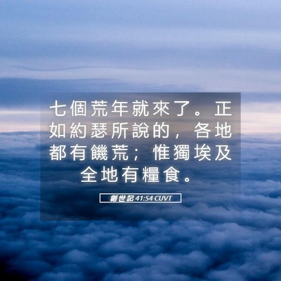 Picture 05 - 創 世 記 41:54 CUVT - 七 個 荒 年 就 來 了 。 正 如 約 瑟 - Bible Verse Picture
