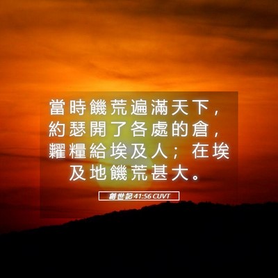 Picture 05 - 創 世 記 41:56 CUVT - 當 時 饑 荒 遍 滿 天 下 ， 約 瑟 開 - Bible Verse Picture
