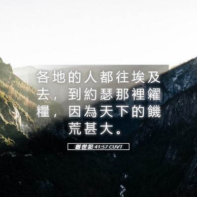 Picture 05 - 創 世 記 41:57 CUVT - 各 地 的 人 都 往 埃 及 去 ， 到 約 - Bible Verse Picture