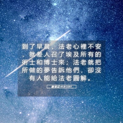 Picture 05 - 創 世 記 41:8 CUVT - 到 了 早 晨 ， 法 老 心 裡 不 安 ， - Bible Verse Picture