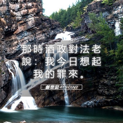 Picture 05 - 創 世 記 41:9 CUVT - 那 時 酒 政 對 法 老 說 ： 我 今 日 - Bible Verse Picture