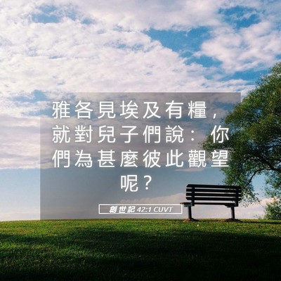 Picture 05 - 創 世 記 42:1 CUVT - 雅 各 見 埃 及 有 糧 ， 就 對 兒 子 - Bible Verse Picture