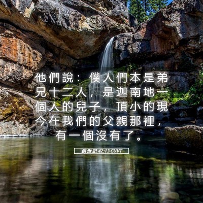 Picture 05 - 創 世 記 42:13 CUVT - 他 們 說 ： 僕 人 們 本 是 弟 兄 十 - Bible Verse Picture