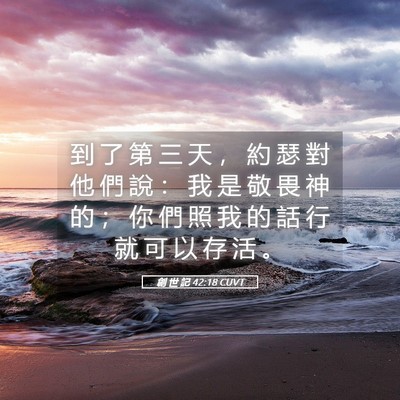 Picture 05 - 創 世 記 42:18 CUVT - 到 了 第 三 天 ， 約 瑟 對 他 們 說 - Bible Verse Picture