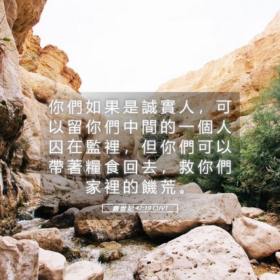 Picture 05 - 創 世 記 42:19 CUVT - 你 們 如 果 是 誠 實 人 ， 可 以 留 - Bible Verse Picture