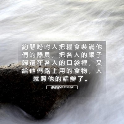 Picture 05 - 創 世 記 42:25 CUVT - 約 瑟 吩 咐 人 把 糧 食 裝 滿 他 們 - Bible Verse Picture