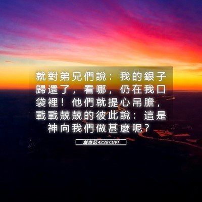 Picture 05 - 創 世 記 42:28 CUVT - 就 對 弟 兄 們 說 ： 我 的 銀 子 歸 - Bible Verse Picture