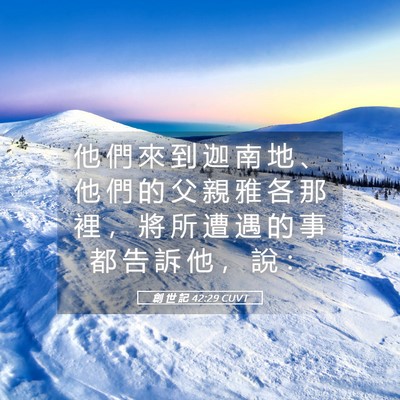 Picture 05 - 創 世 記 42:29 CUVT - 他 們 來 到 迦 南 地 、 他 們 的 父 - Bible Verse Picture