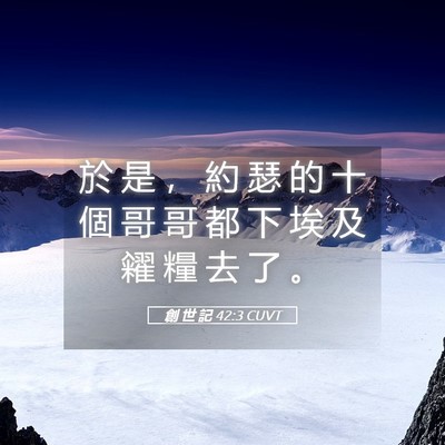 Picture 05 - 創 世 記 42:3 CUVT - 於 是 ， 約 瑟 的 十 個 哥 哥 都 下 - Bible Verse Picture