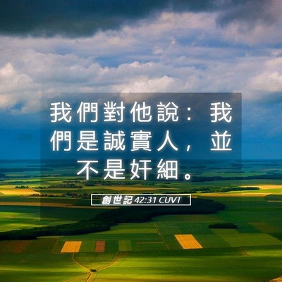 Picture 05 - 創 世 記 42:31 CUVT - 我 們 對 他 說 ： 我 們 是 誠 實 人 - Bible Verse Picture